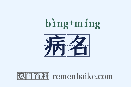 病名是什么意思的图片